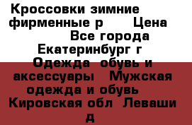 Кроссовки зимние Adidas фирменные р.42 › Цена ­ 3 500 - Все города, Екатеринбург г. Одежда, обувь и аксессуары » Мужская одежда и обувь   . Кировская обл.,Леваши д.